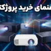 راهنمای خرید پروژکتور