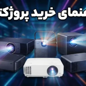 راهنمای خرید پروژکتور