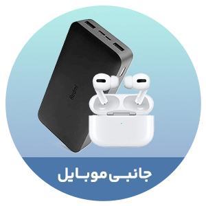 جانبی موبایل