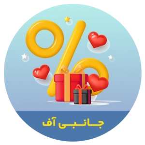 تخفیف ها