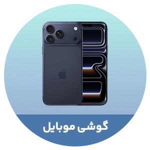 گوشی موبایل